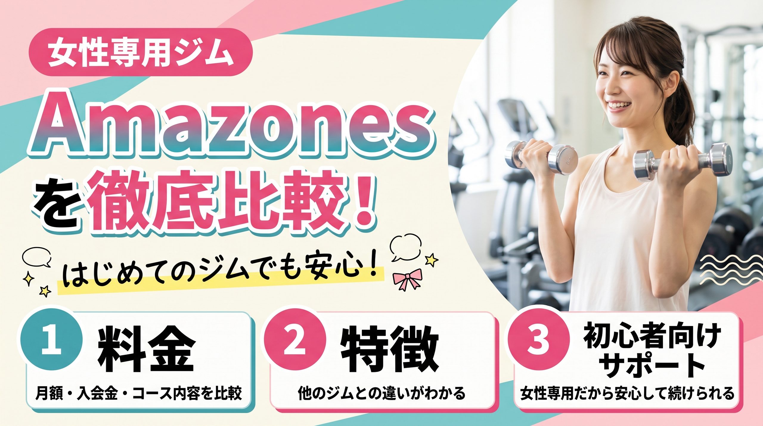 女性専用ジムAmazonesを徹底比較!料金・特徴・初心者向けサポートを解説
