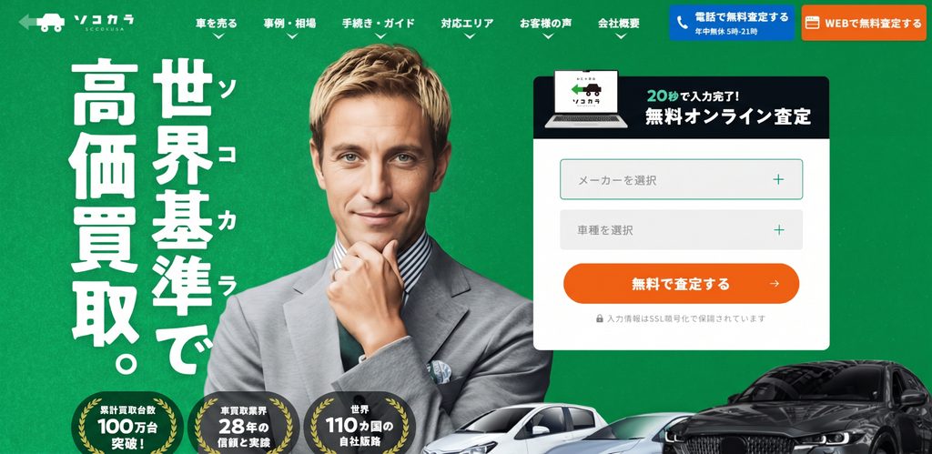 ソコカラの廃車買取サービス