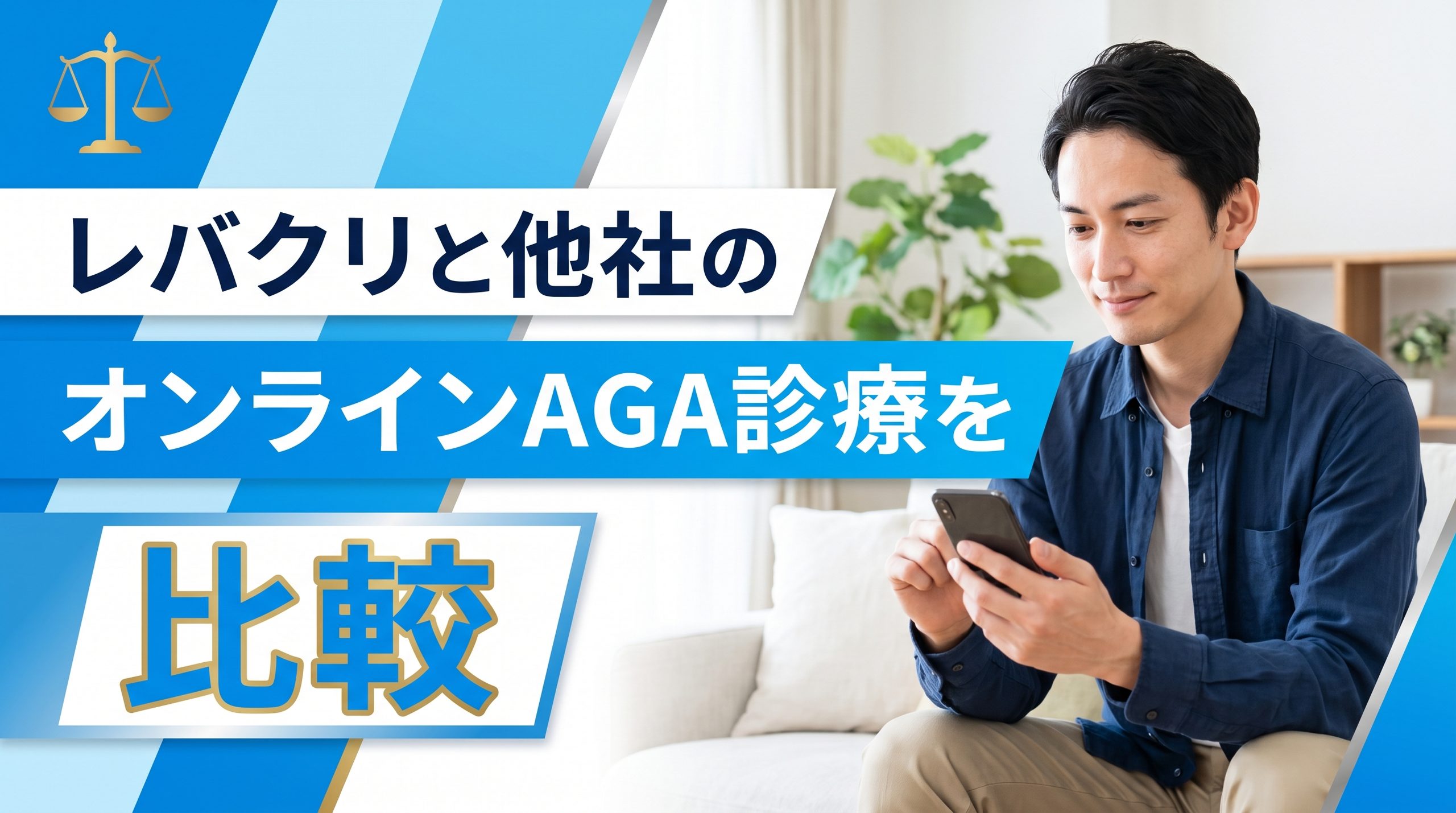 レバクリと他社のオンラインAGA診療を比較!料金や特徴、選び方を解説