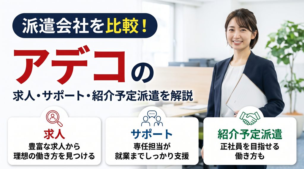 アデコの派遣サービス比較バナー