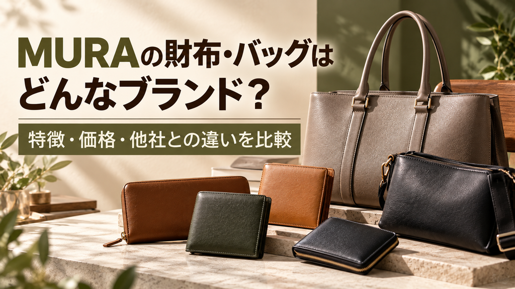 MURAの財布とバッグ特集