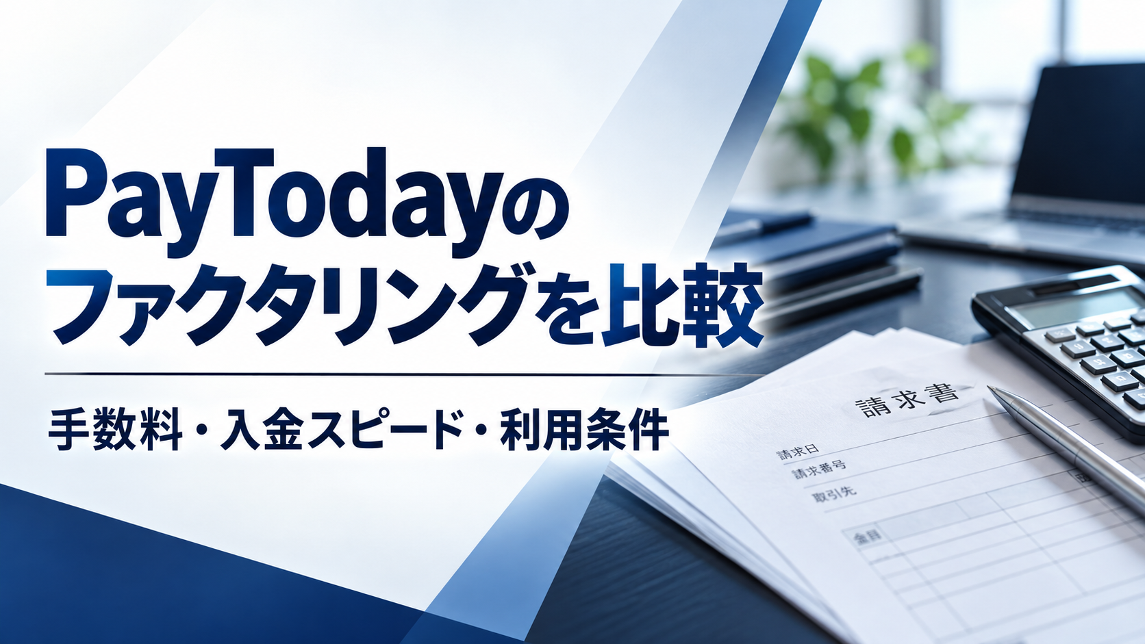 PayTodayのファクタリングを比較|手数料・入金スピード・利用条件を解説