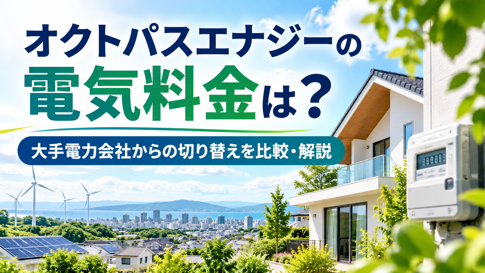 オクトパスエナジーの電気料金は？大手電力会社からの切り替えを比較・解説