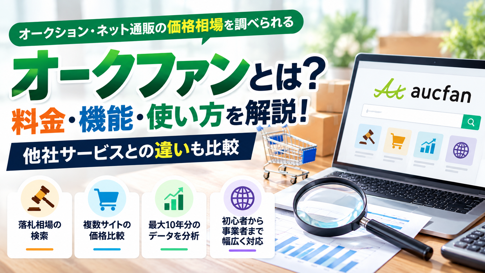 オークファンとは?料金・機能・使い方を解説!他社サービスとの違いも比較