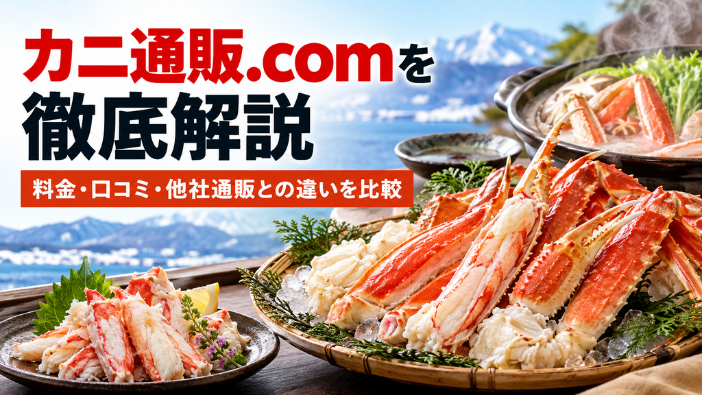 カニ通販徹底解説と豪華蟹料理