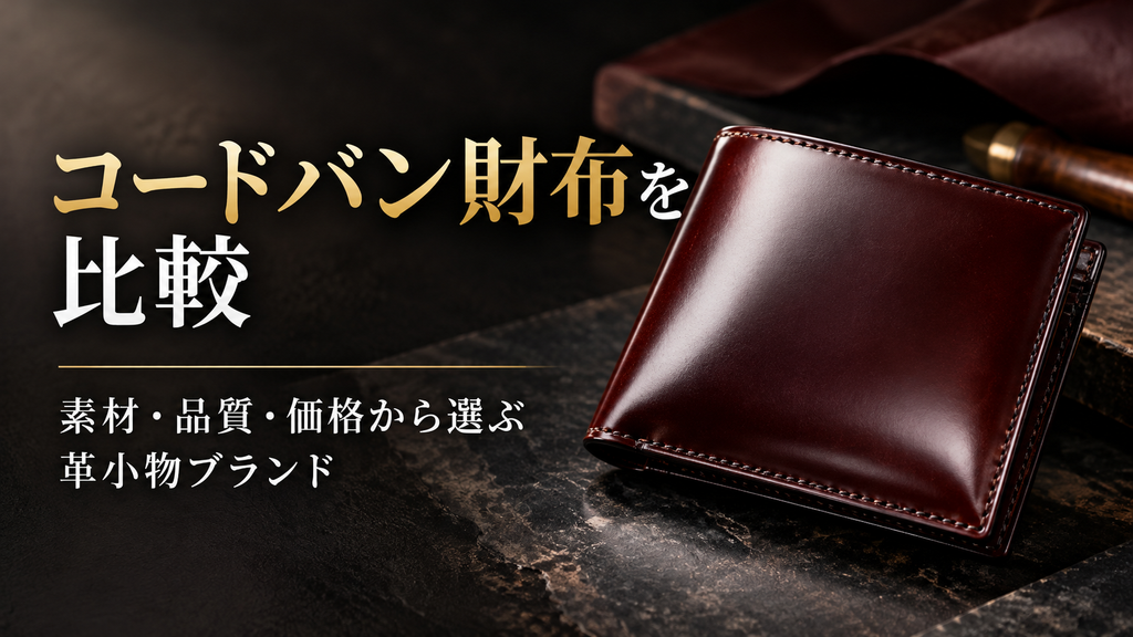 コードバン財布の比較と選び方