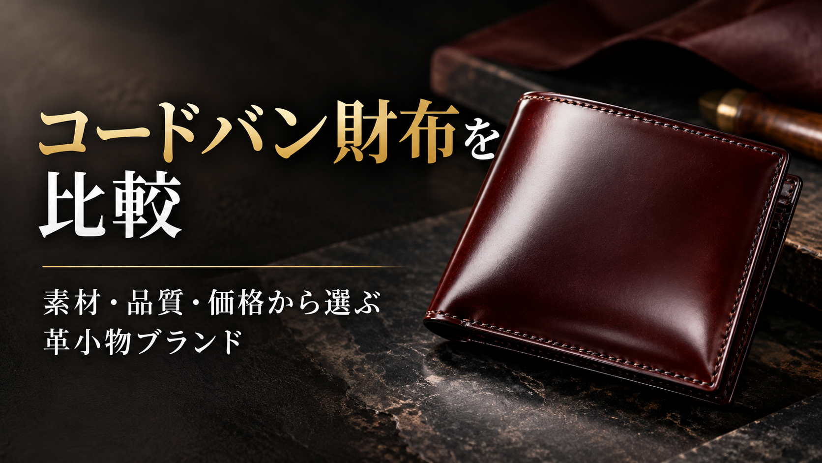 ユニコーンのコードバン財布を比較|素材・品質・価格から選ぶ革小物ブランド