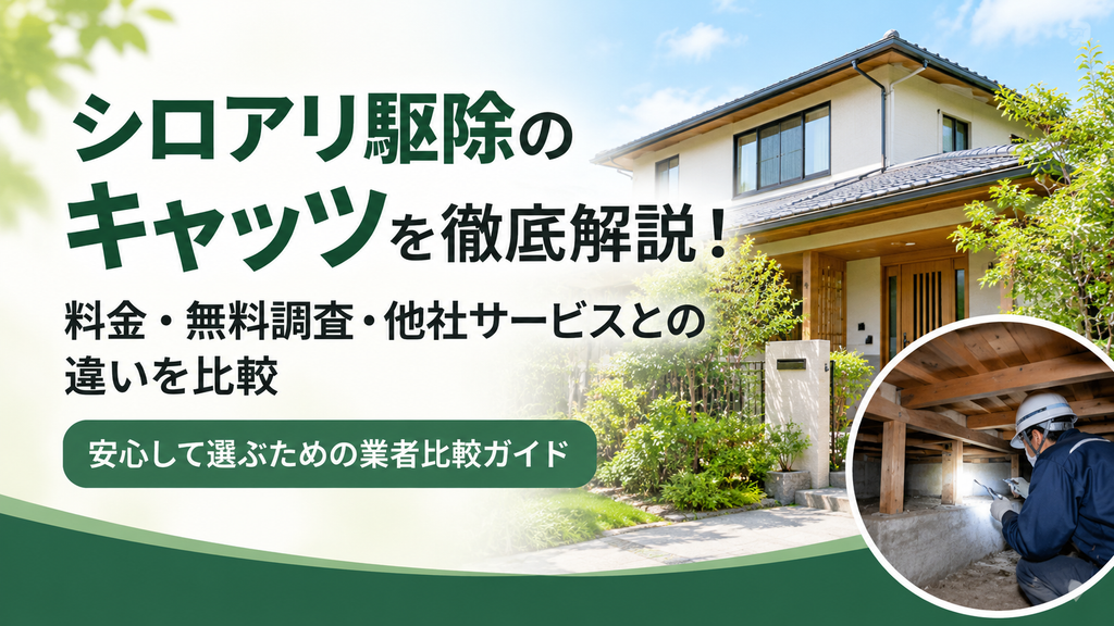 シロアリ駆除業者比較ガイド