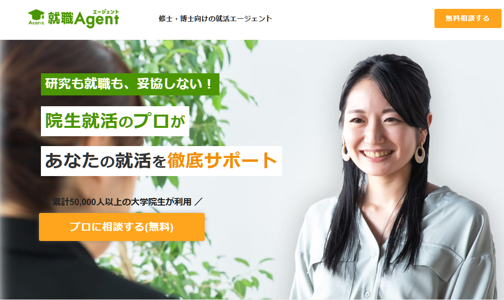 アカリク就職エージェント