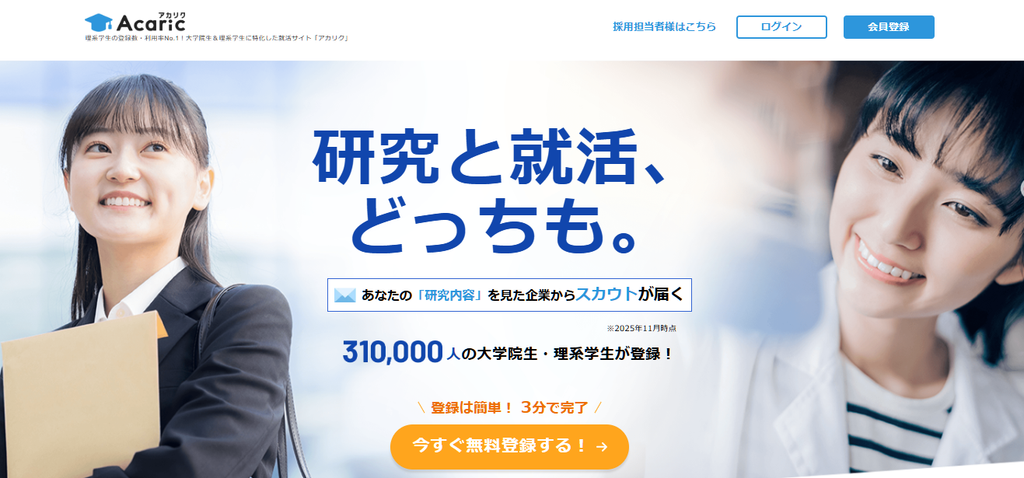 アカリク就職エージェント