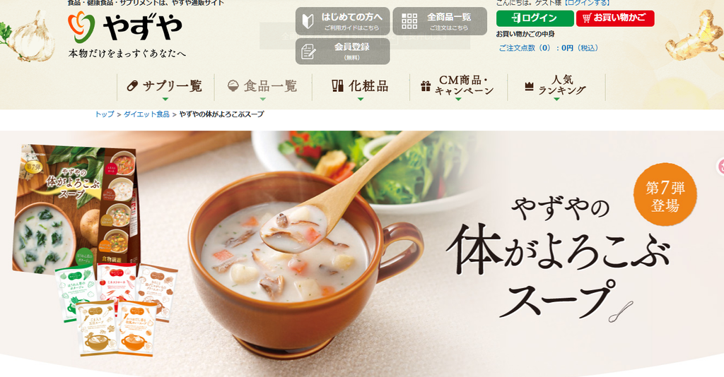 やずや「体がよろこぶスープ」