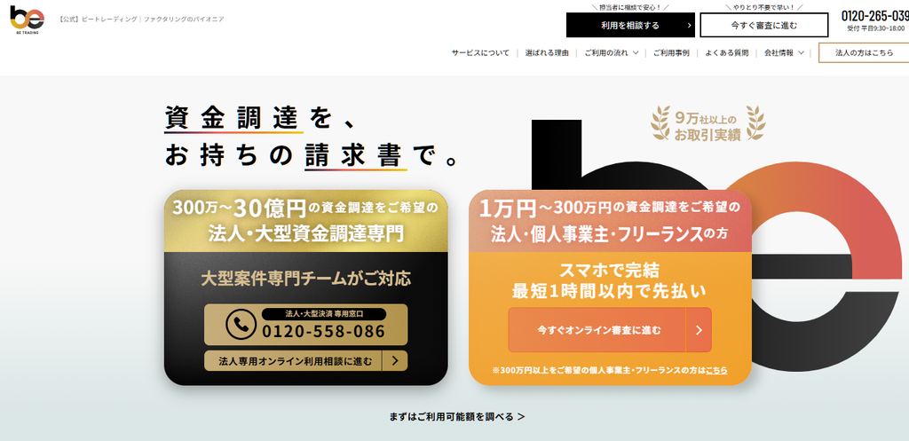 ビートレーディングのファクタリング