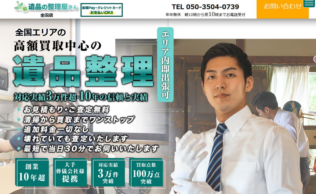 遺品の整理屋さん