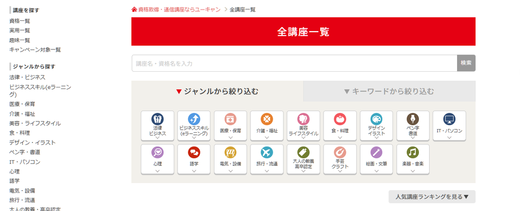 生涯学習のユーキャンとは
