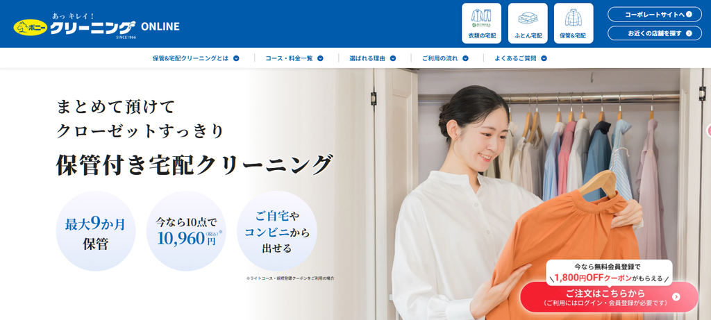 ポニークリーニングの保管&宅配サービス