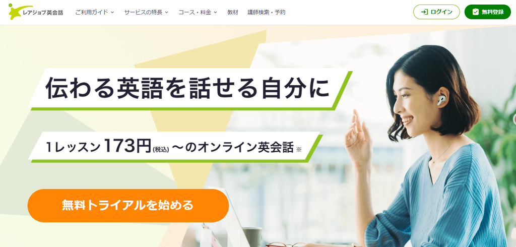 レアジョブ英会話