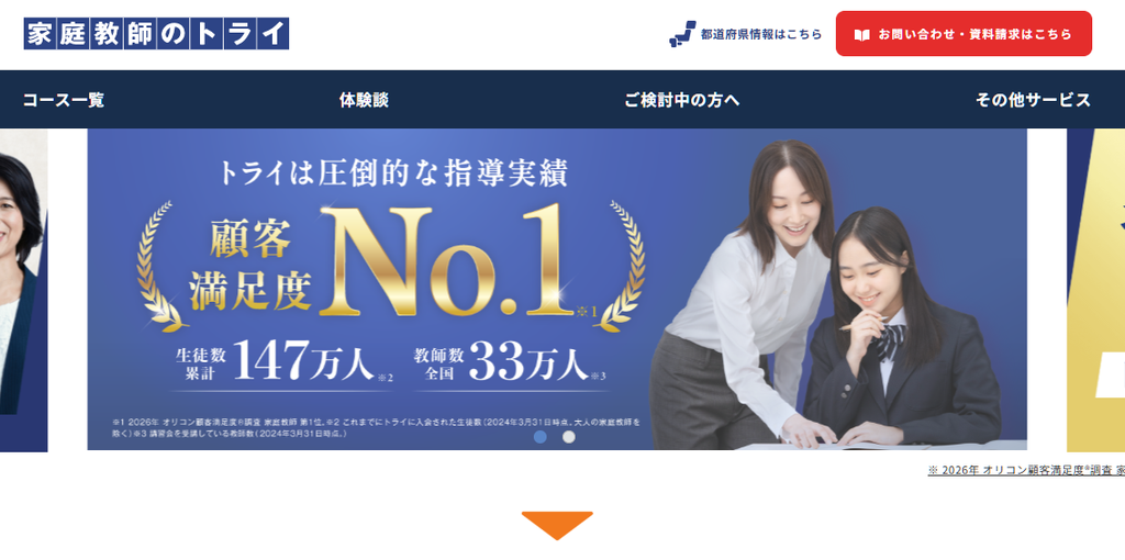 家庭教師のトライ