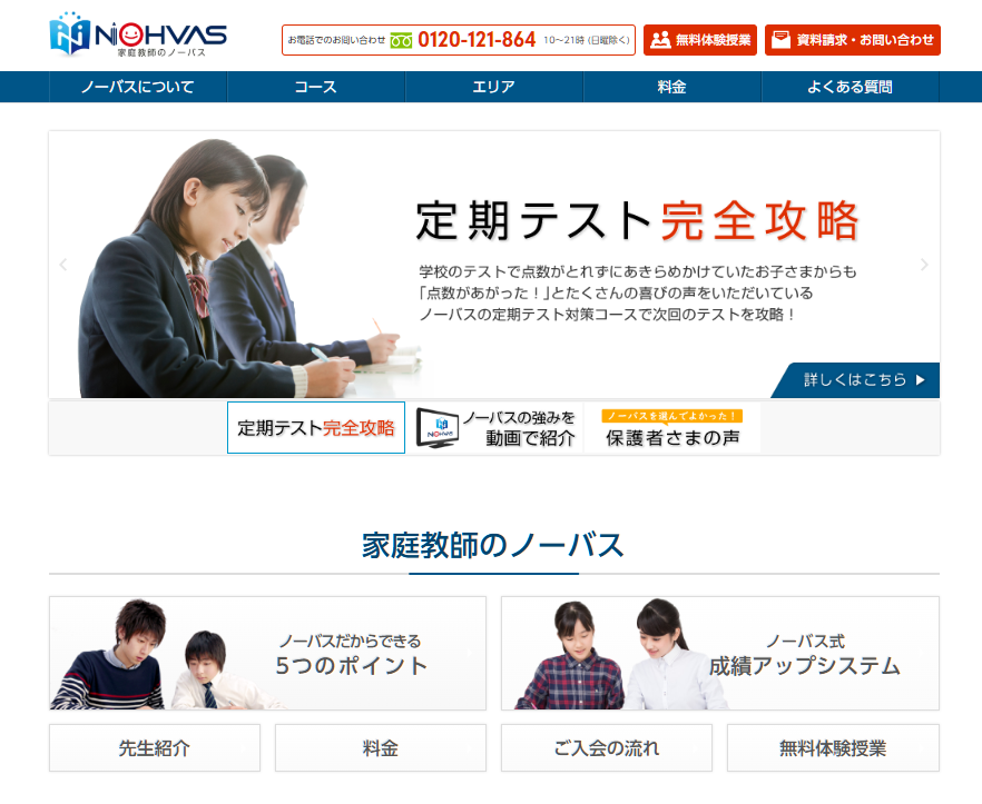 家庭教師のノーバス