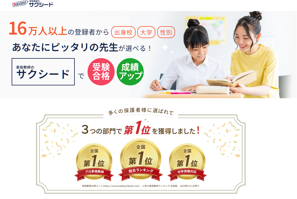 家庭教師のサクシード