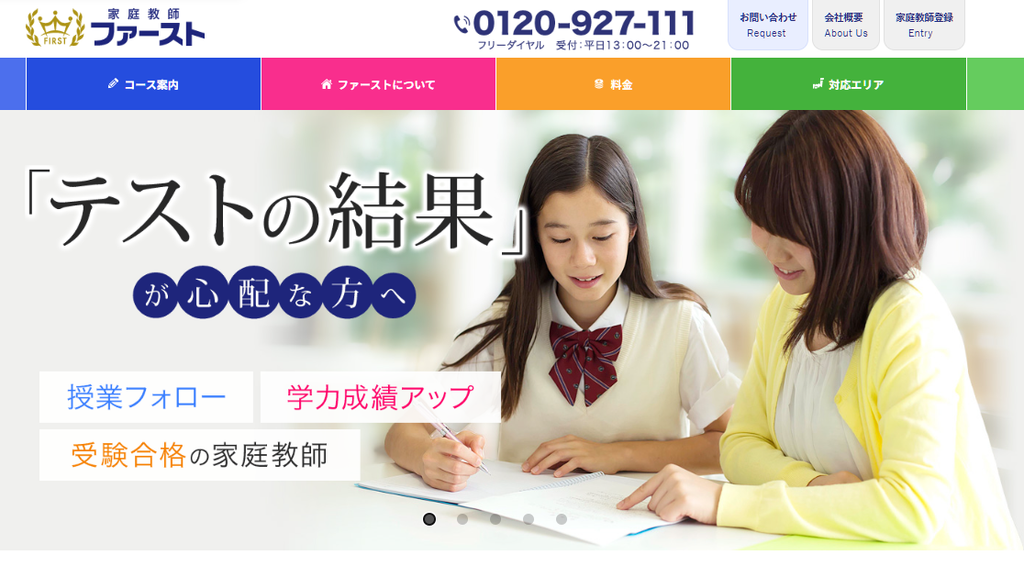 家庭教師ファースト