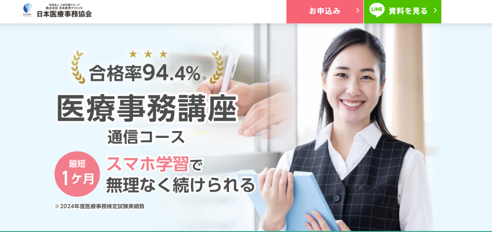日本医療事務協会の医療事務講座