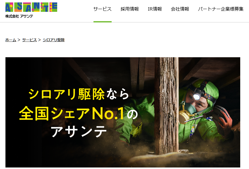 アサンテのシロアリ対策
