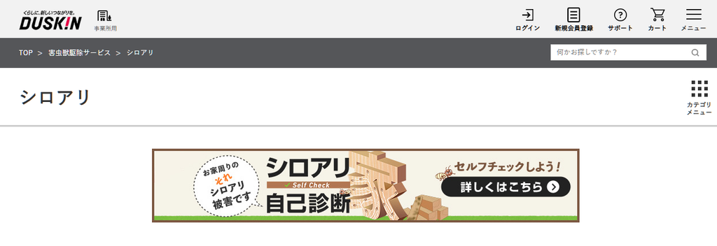 ダスキンのシロアリ駆除