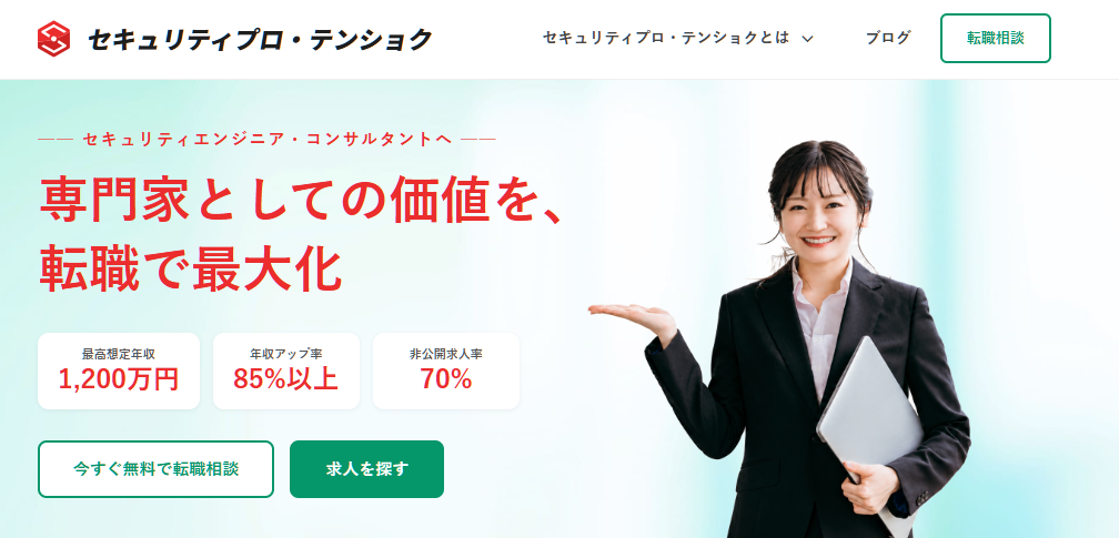 セキュリティプロ・テンショクとは