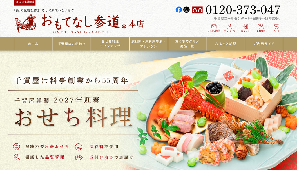 「おもてなし参道本店」のおせち