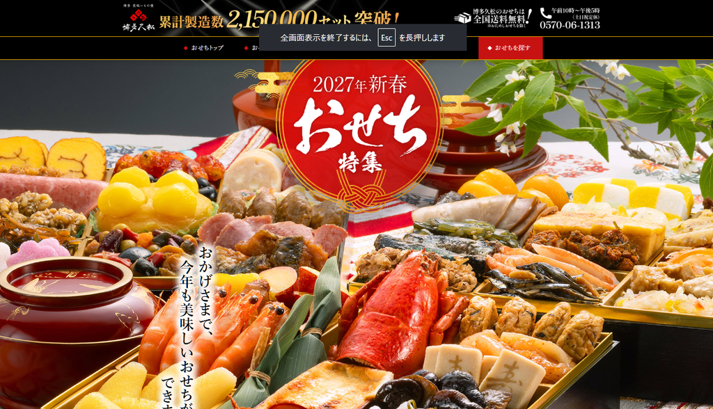 博多久松のおせち
