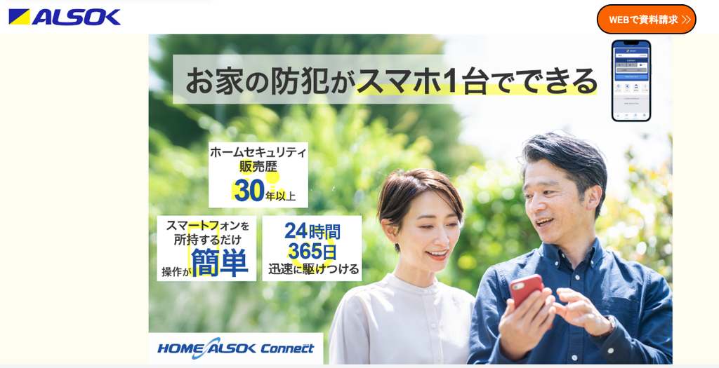 ALSOKホームセキュリティ