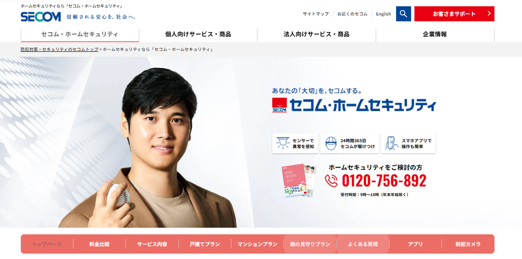 セコム・ホームセキュリティ NEO