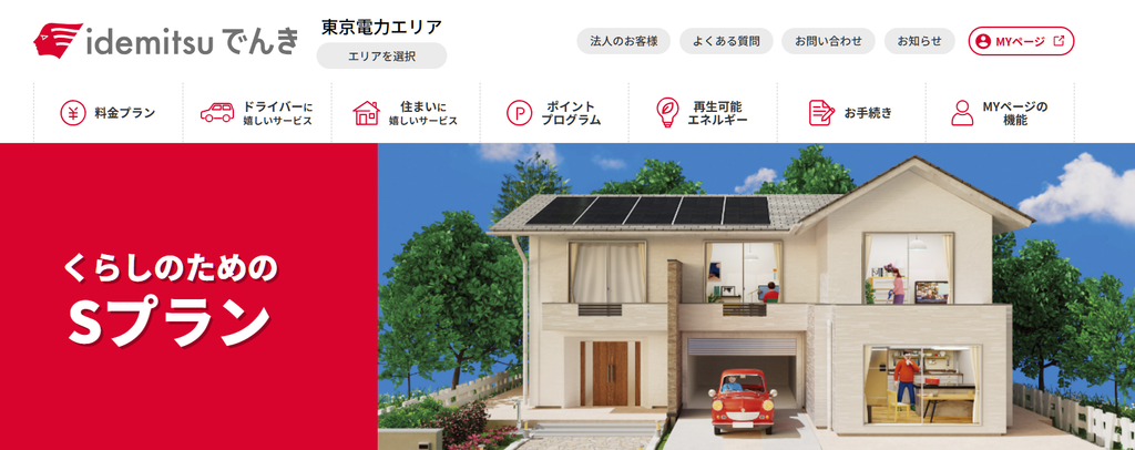 idemitsuでんき