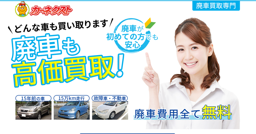 カーネクストの廃車買取サービス