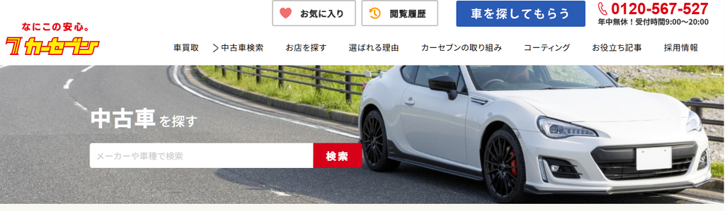 カーセブン
