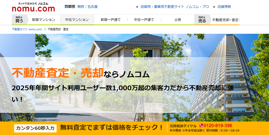 ノムコムの不動産査定・売却サービス