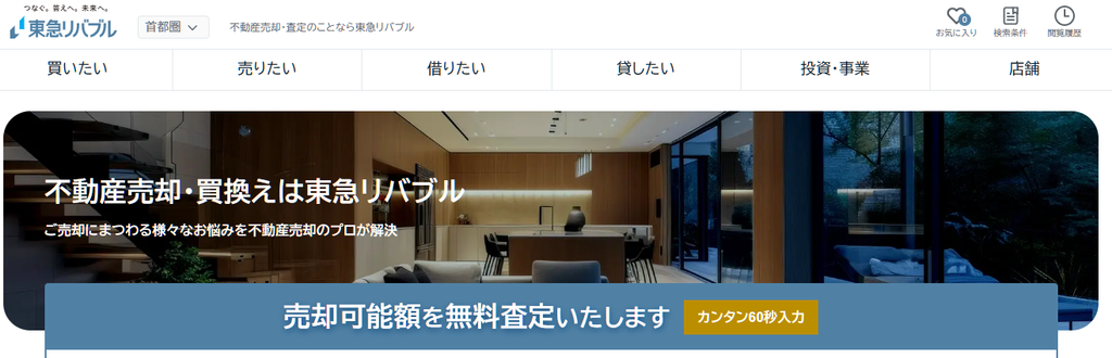 東急リバブルの不動産査定・売却サービス