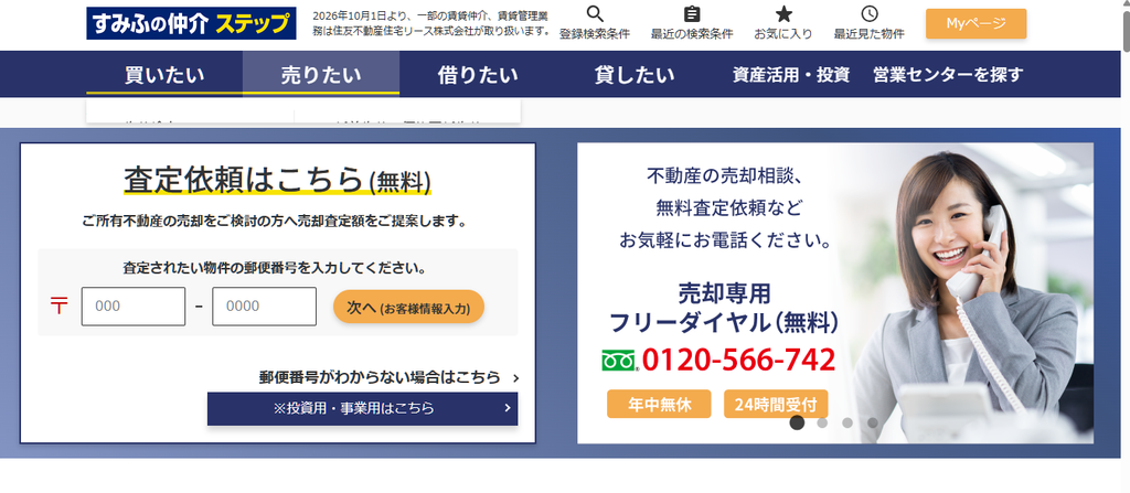 住友不動産ステップの不動産査定・売却サービス