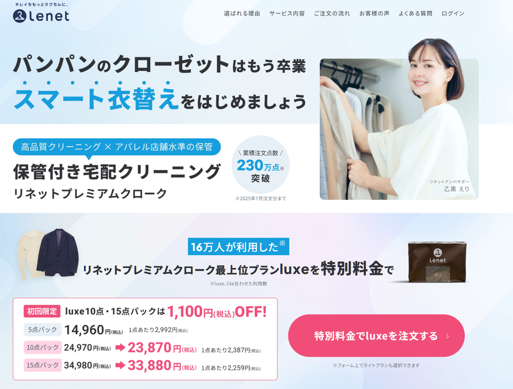 リネット保管(リネット プレミアム クローク)