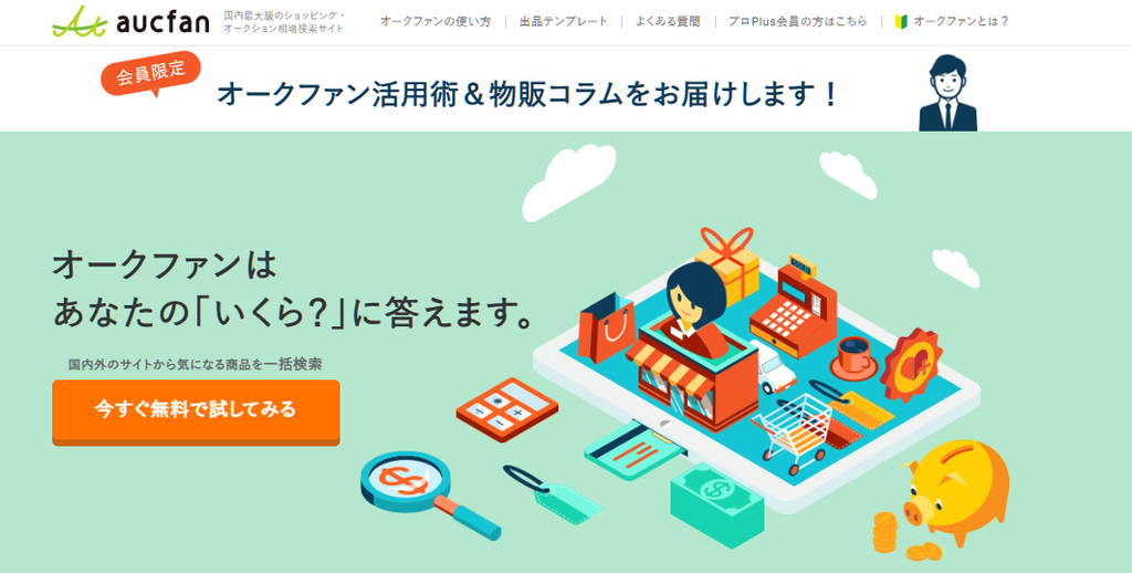 オークファンの基本情報