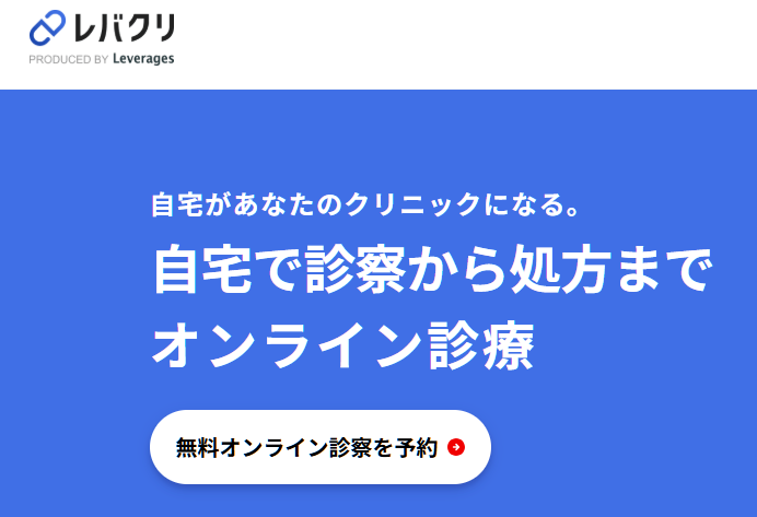 レバクリの特徴