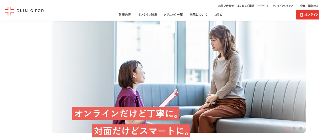 クリニックフォアの特徴