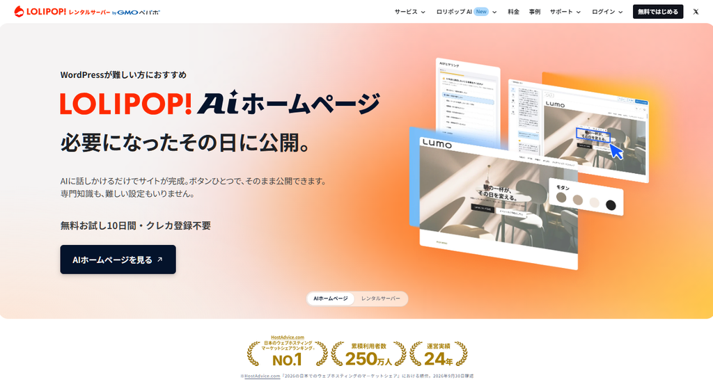 ロリポップ!レンタルサーバー