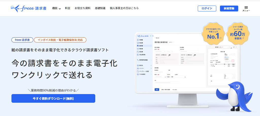 freee請求書の基本情報