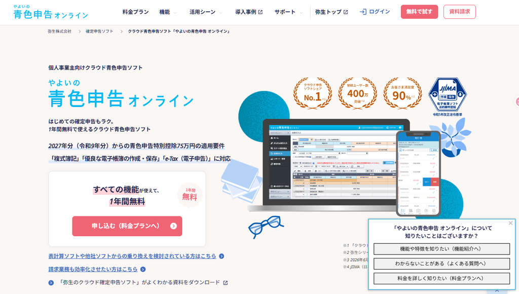 やよいの青色申告 オンライン
