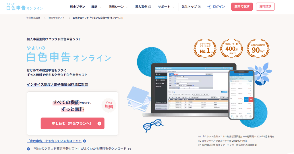やよいの白色申告 オンライン