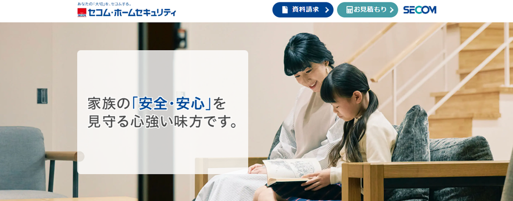セコム・ホームセキュリティのサービス概要