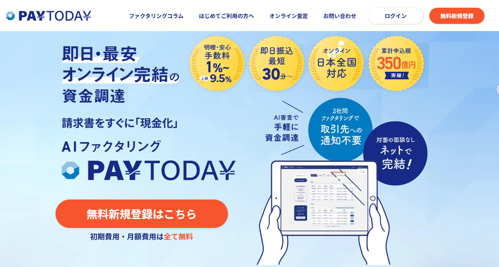 PayTodayのファクタリングサービス