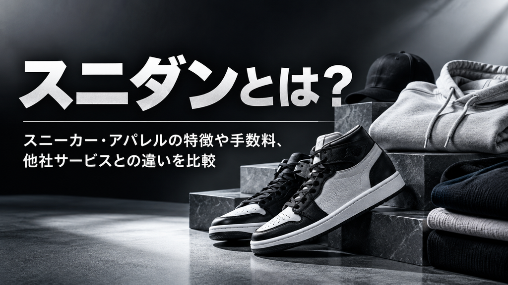 スニーカーとアパレルの魅力