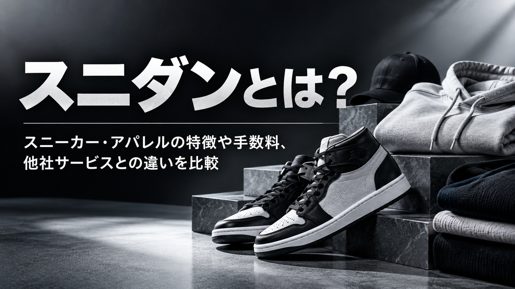 スニダンとは?スニーカー・アパレルの特徴や手数料、他社サービスとの違いを比較